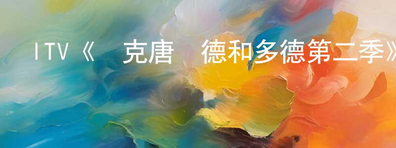 陳麗瑩發布ITV《麥克唐納德和多德第二季》迅雷下載/在線觀看/百度云-犯罪/歷史載-美劇天堂